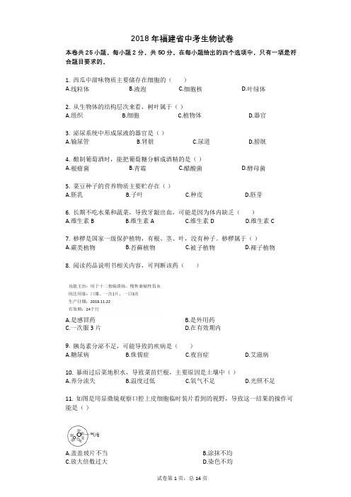 2018年福建省中考生物试卷