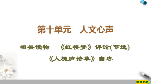 2020高中人教版语文选修中国文化经典研读第10单元 相关读物 《红楼梦》评论(节选) 《人境庐诗草》自序