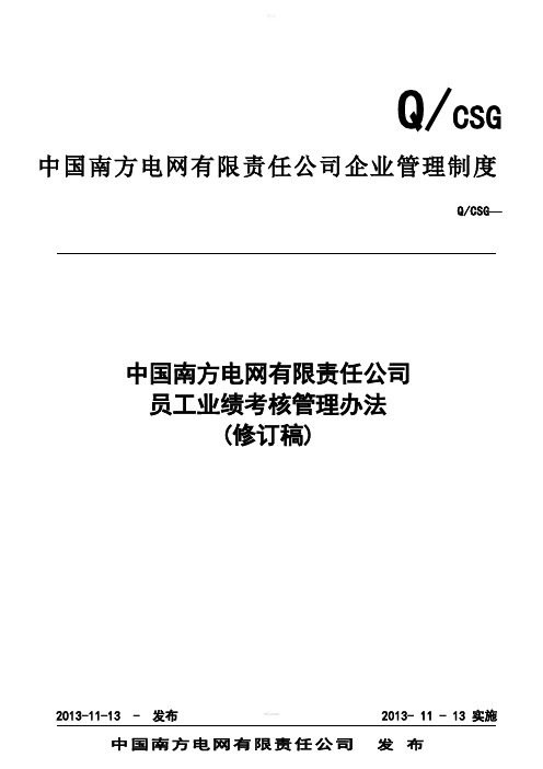 中国南方电网有限责任公司员工业绩考核管理办法