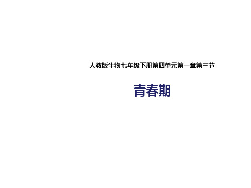 人教版七年级生物下册4.1.3《青春期》课件(20张PPT)