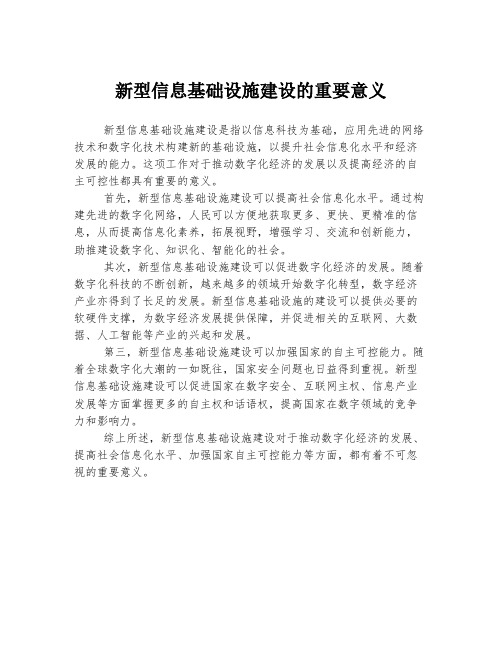 新型信息基础设施建设的重要意义