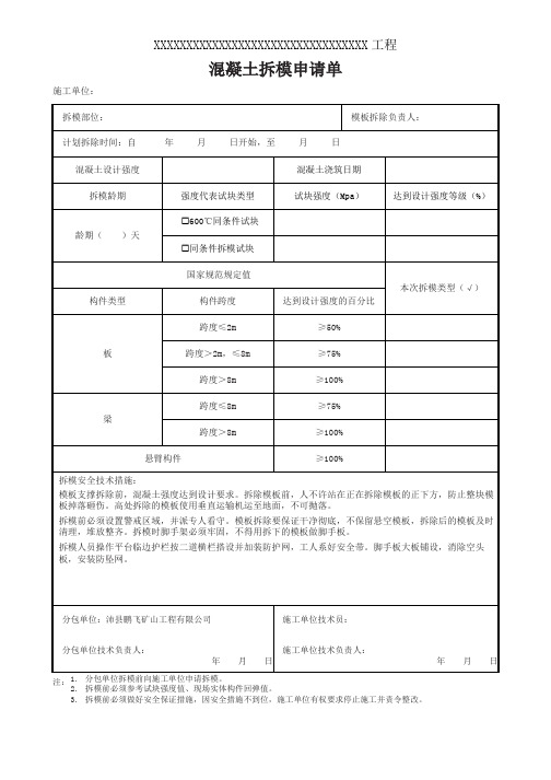 拆模申请单