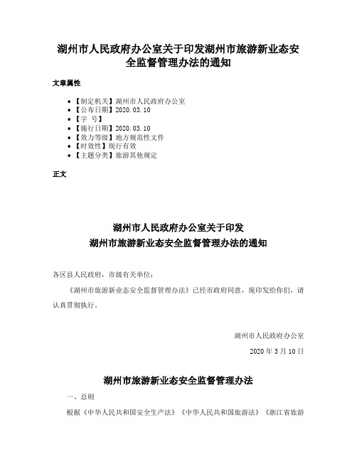 湖州市人民政府办公室关于印发湖州市旅游新业态安全监督管理办法的通知