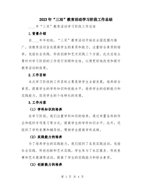 2023年“三双”教育活动学习阶段工作总结