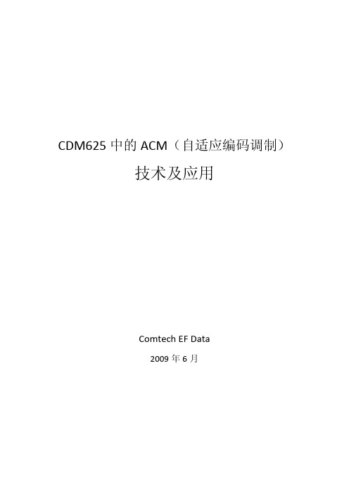 CDM625 ACM白皮书