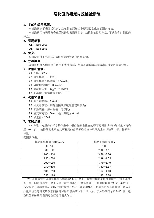 皂化值的测定内控检验标准