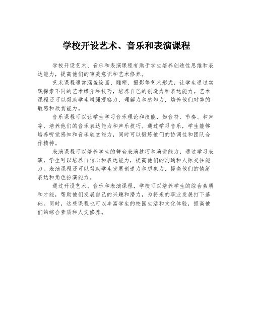 学校开设艺术、音乐和表演课程