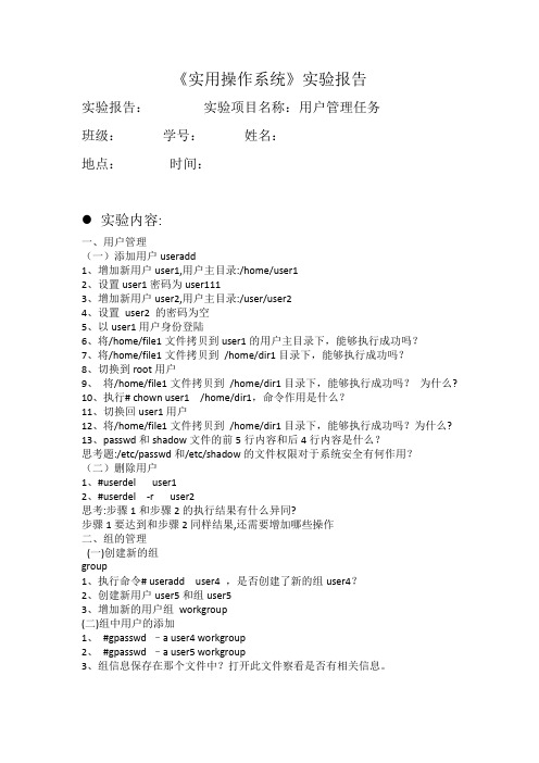 linux用户管理任务实验报告汇总