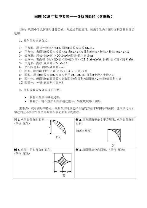 回顾2019年初中专项——寻找阴影区(含解析)