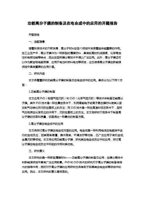 功能高分子膜的制备及在电合成中的应用的开题报告