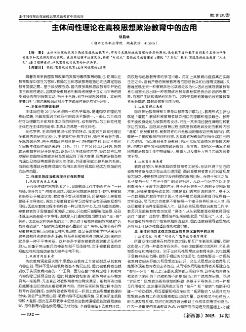 主体间性理论在高校思想政治教育中的应用