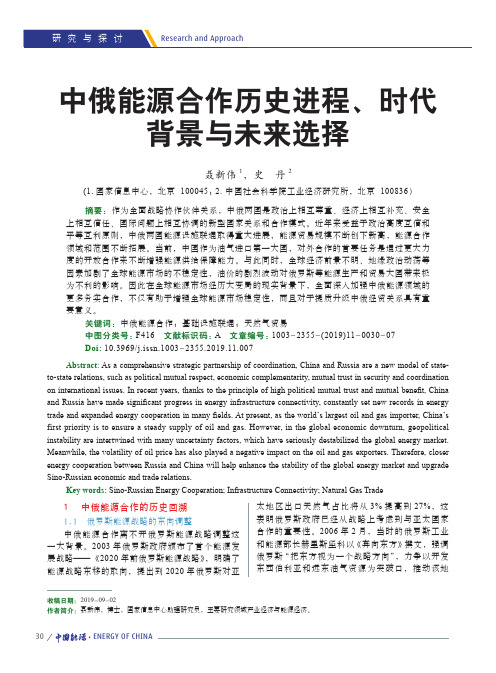 中俄能源合作历史进程、时代背景与未来选择