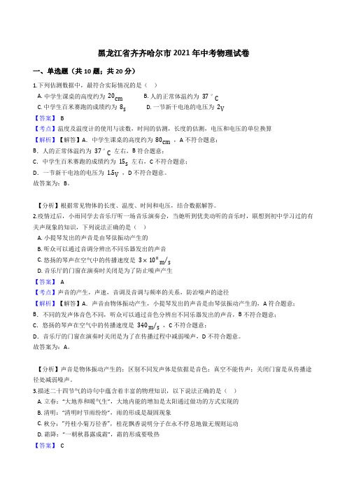 黑龙江省齐齐哈尔市2021年中考物理试卷(word版,含答案解析)