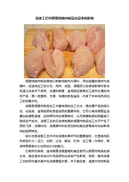 滚揉工艺对调理鸡胸肉制品出品率的影响