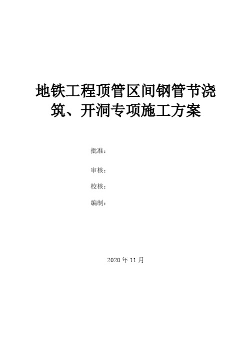 顶管区间钢管节混凝土浇筑、开洞施工方案