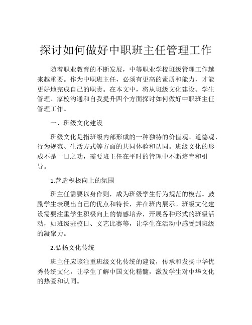 探讨如何做好中职班主任管理工作