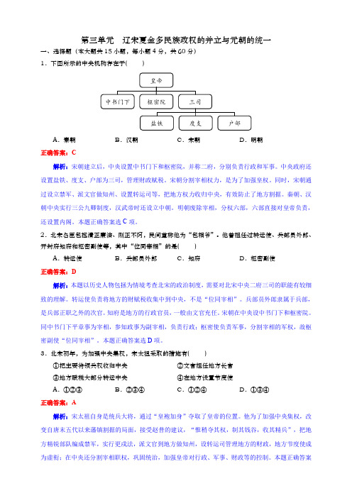 中外历史纲要上 单元测试 第三单元 辽宋夏金元多民族政权的并立与元朝的统一(解析版)