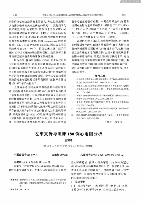 左束支传导阻滞180例心电图分析