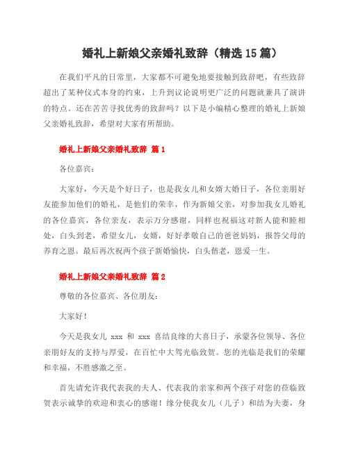 婚礼上新娘父亲婚礼致辞(15篇)