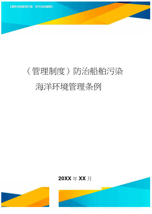 防治船舶污染海洋环境管理条例