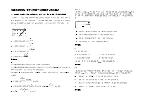 天津武清区杨村第五中学高三物理联考试卷含解析