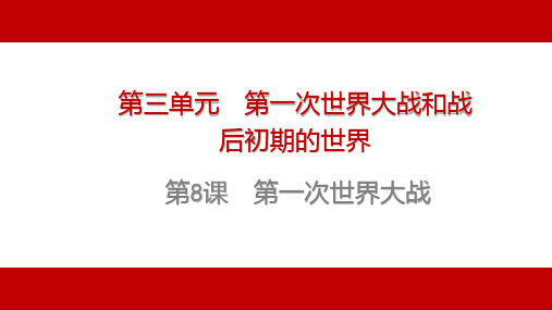 第一次世界大战+课件+2024-2025学年统编版九年级历史下册