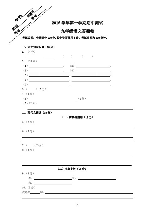 2016学年第一学期期中测试九年级语文答题卷