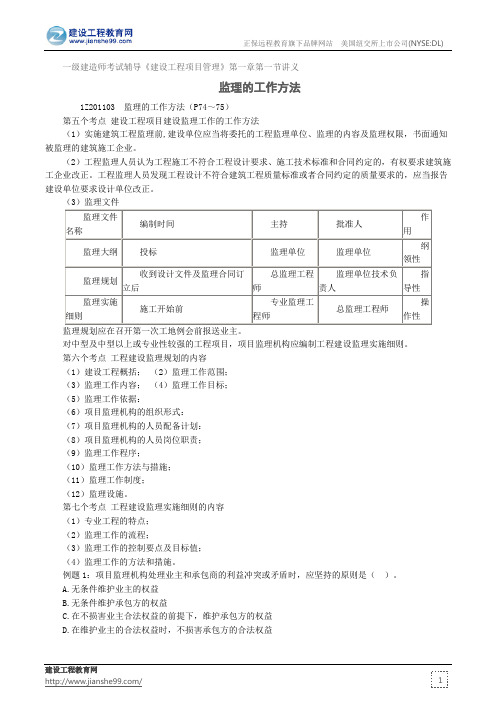 监理的工作方法——一级建造师考试辅导《建设工程项目管理》第一章第一节讲义