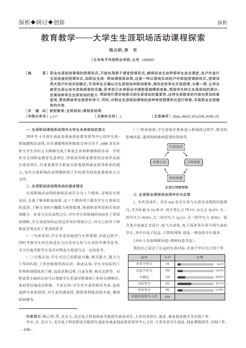 教育教学——大学生生涯职场活动课程探索