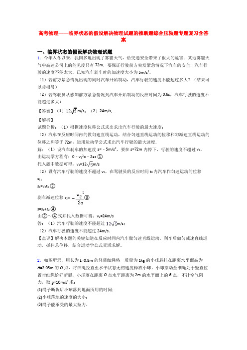 高考物理——临界状态的假设解决物理试题的推断题综合压轴题专题复习含答案