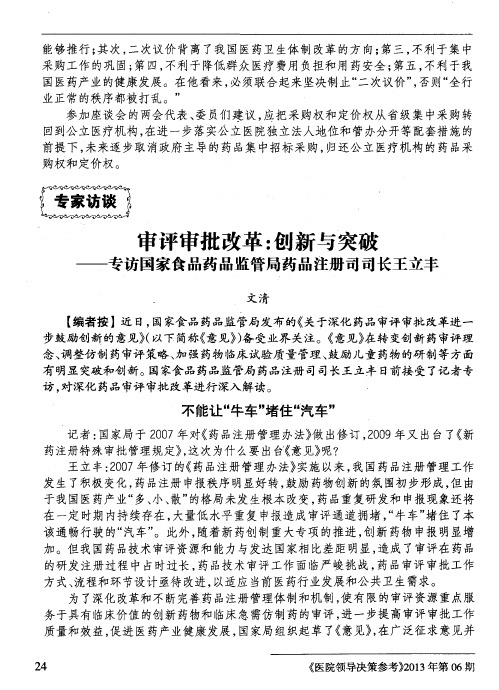 审评审批改革：创新与突破——专访国家食品药品监管局药品注册司司长王立丰