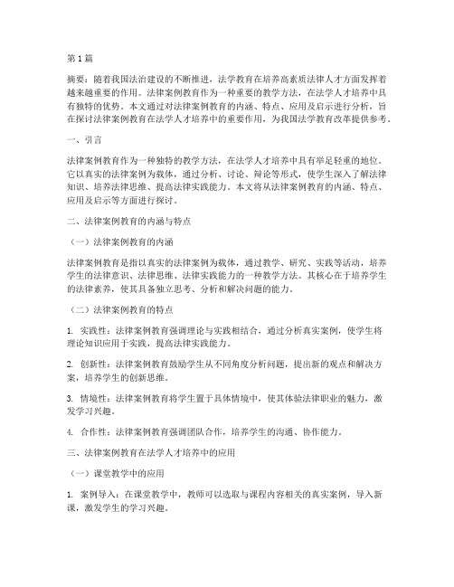 法律案例教育方面的论文(3篇)