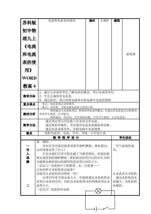 苏科版初中物理九上《电流和电流表的使用》WORD教案4