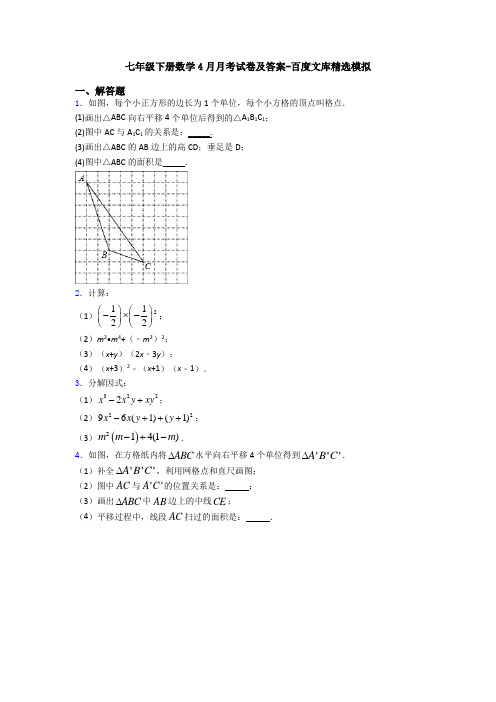 七年级下册数学4月月考试卷及答案-百度文库精选模拟