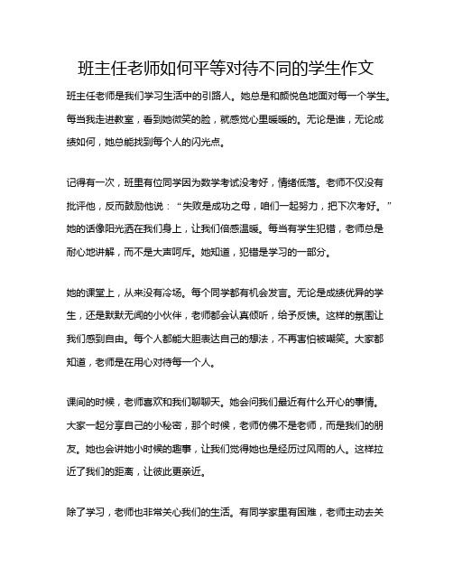 班主任老师如何平等对待不同的学生作文