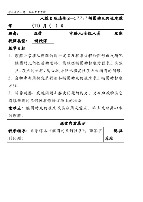 高二数学人教B版选修2-1同步教学案：2.2.2椭圆的几何性质 