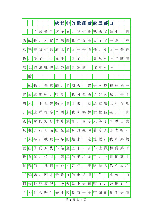2019年初中满分作文-成长中的酸甜苦辣五部曲