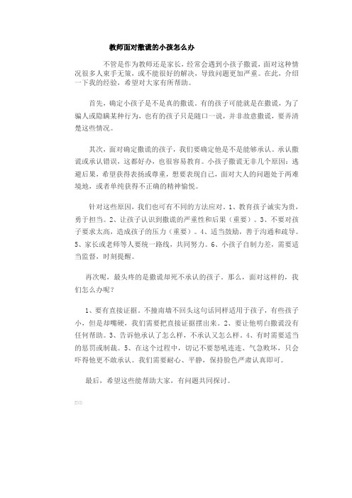 教师面对撒谎的小孩怎么办