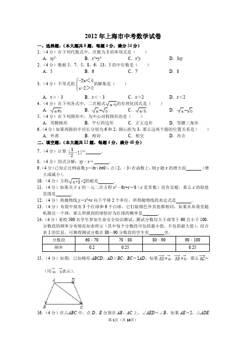 2012年上海市中考数学试卷(含解析)