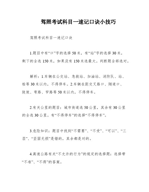 驾照考试科目一速记口诀小技巧