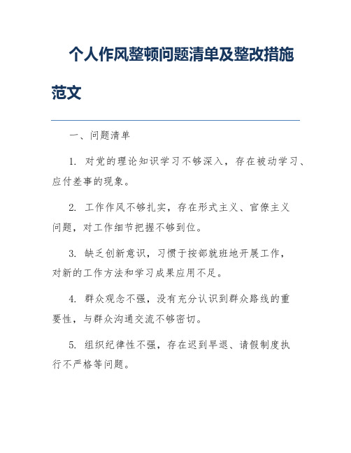 个人作风整顿问题清单及整改措施范文