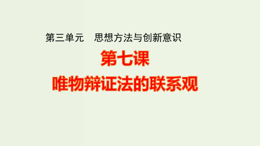 高考政治一轮复习第一篇第三单元第七课唯物辩证法的联系观ppt课件新人教版必修4