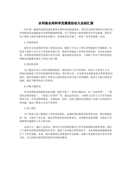 水利渔业局科学发展观活动大总结汇报