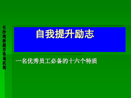 自我提升励志(一名优秀员工的十六种特质)