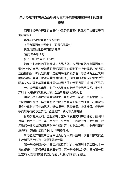 关于办理国家出资企业职务犯罪案件具体应用法律若干问题的意见