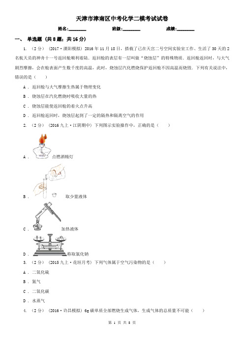 天津市津南区中考化学二模考试试卷