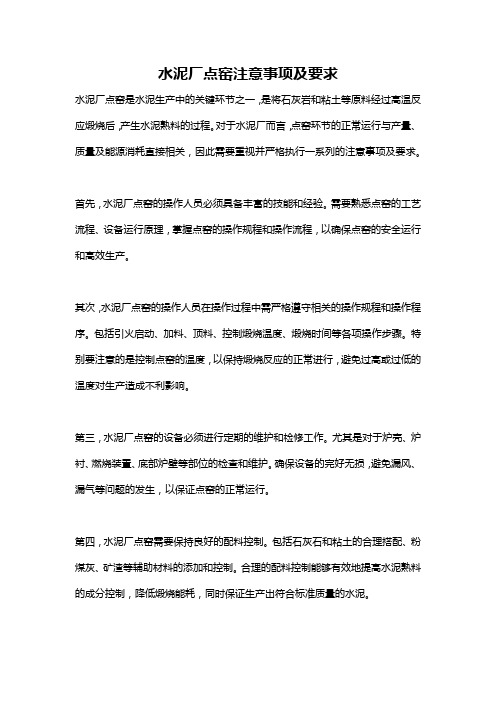 水泥厂点窑注意事项及要求