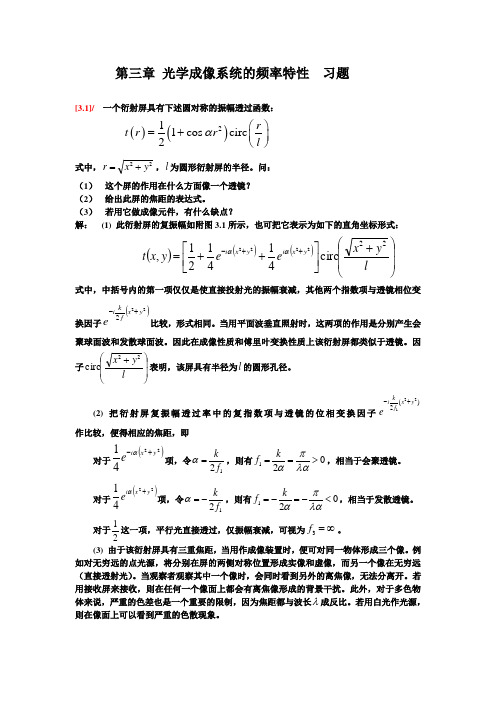 第三章  光学成像系统的频率特性