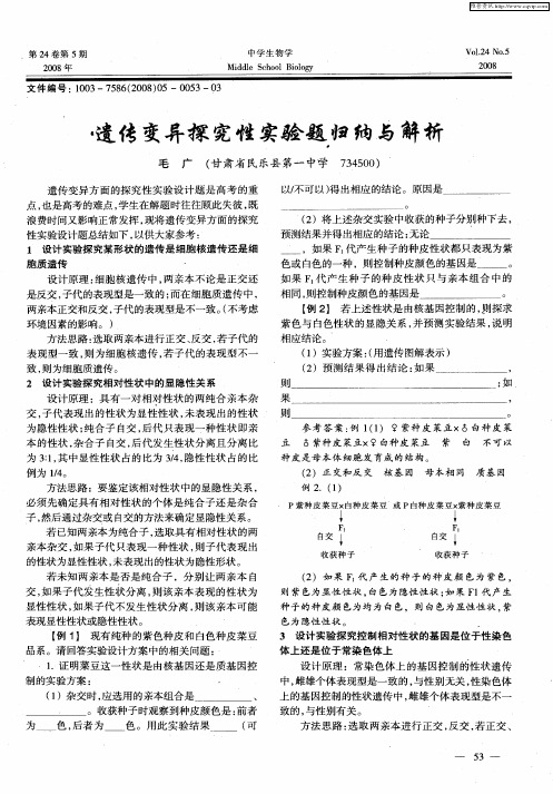 遗传变异探究性实验题归纳与解析