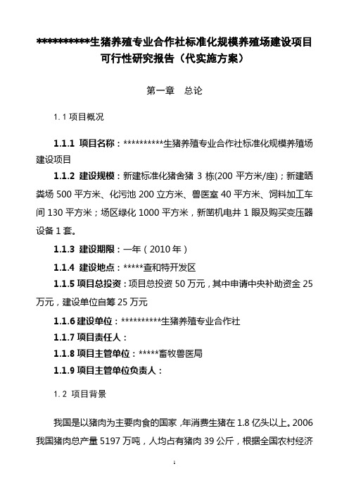 生猪养殖专业合作社标准化规模养殖场建设项目可行性研究报告